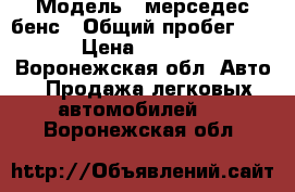  › Модель ­ мерседес бенс › Общий пробег ­ 420 › Цена ­ 175 000 - Воронежская обл. Авто » Продажа легковых автомобилей   . Воронежская обл.